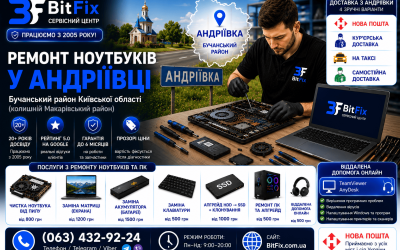 Ремонт ноутбуків Андріївка — чистка, матриця, батарея, клавіатура | BitFix