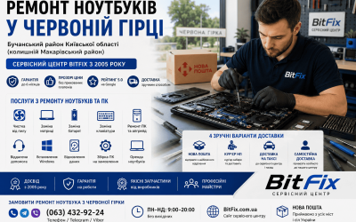 Ремонт ноутбуків Червона Гірка — чистка, матриця, батарея, клавіатура | BitFix