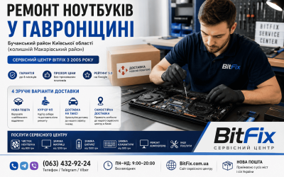 Ремонт ноутбуків Гавронщина — чистка, матриця, батарея, клавіатура | BitFix