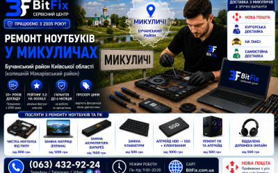 Ремонт ноутбуків Микуличі — чистка, матриця, батарея, клавіатура | BitFix