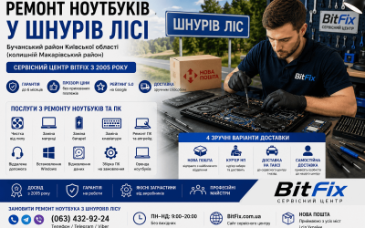 Ремонт ноутбуків Шнурів Ліс — чистка, матриця, батарея, клавіатура | BitFix