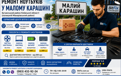 Ремонт ноутбуків Малий Карашин — чистка, матриця, батарея, клавіатура | BitFix