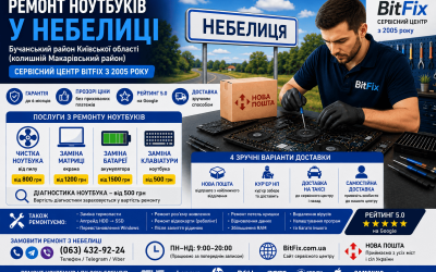 Ремонт ноутбуків Небелиця — чистка, матриця, батарея, клавіатура | BitFix