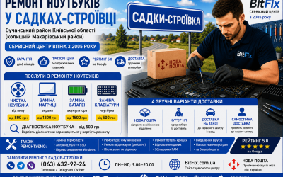 Ремонт ноутбуків Садки-Строївка — чистка, матриця, батарея, клавіатура | BitFix